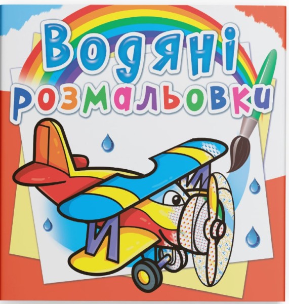 Фото Водяні розмальовки. Літаки