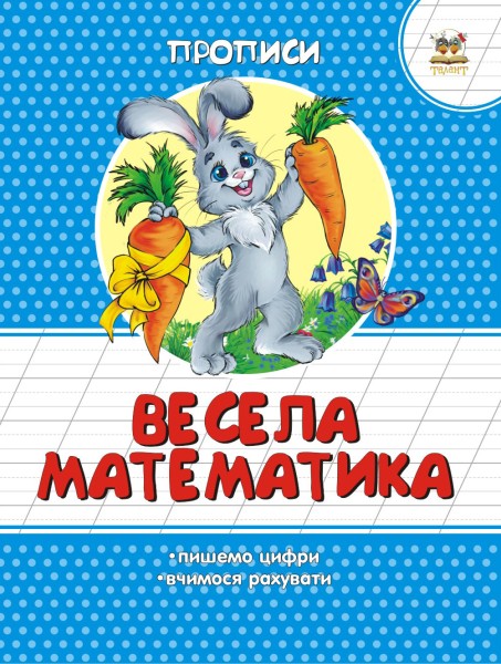 Фото Прописи. Кольорові. Весела математика