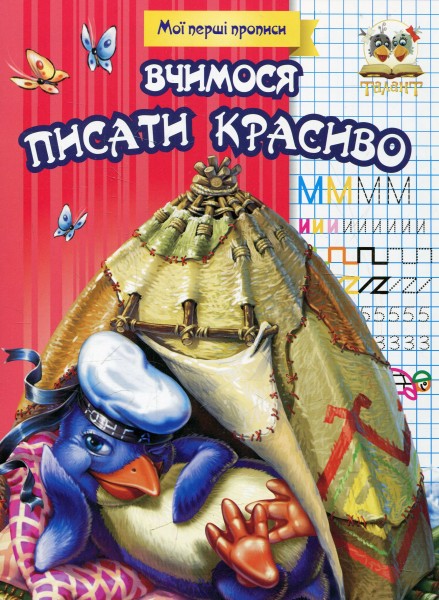 Фото Прописи. Вчимося писати красиво
