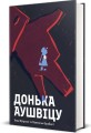 Фото Донька Аушвіцу 2