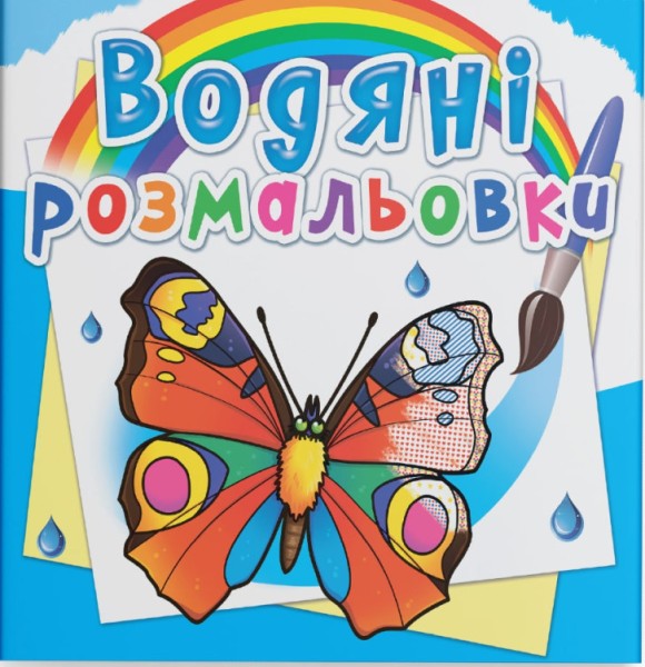 Фото Водяні розмальовки. Метелики