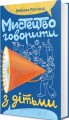 Фото Мистецтво говорити з дітьми 2