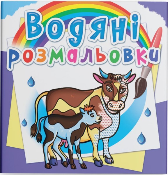 Фото Водяні розмальовки. На фермі