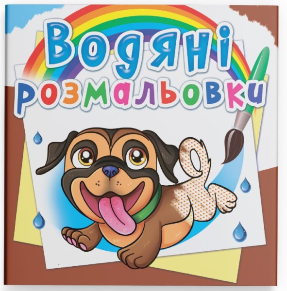 Фото Водяні розмальовки. Песики