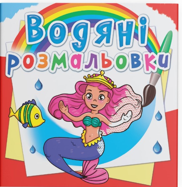 Фото Водяні розмальовки. Принцеси