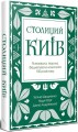 Фото Столиций Київ: як воювала, творила і бешкетувала наша еліта 100 років тому 2