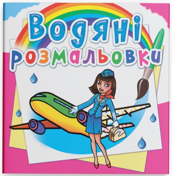 Фото Водяні розмальовки. Професії