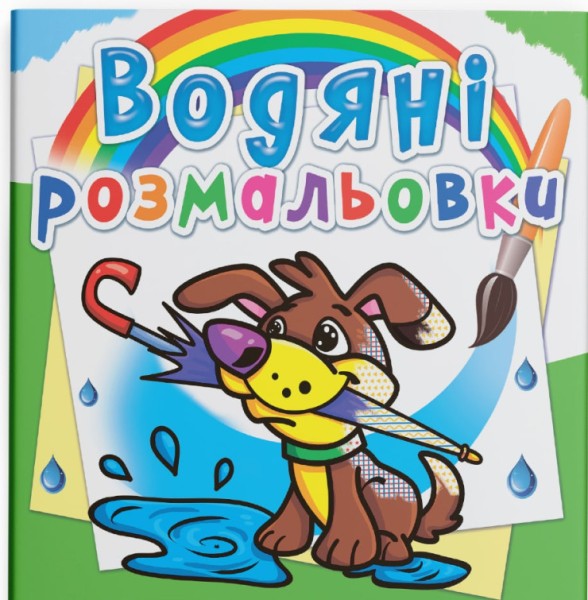 Фото Водяні розмальовки. Цуценя