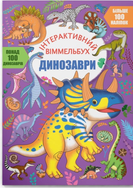 Фото Інтерактивний віммельбух. Динозаври