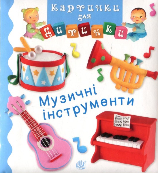 Фото Музичні інструменти