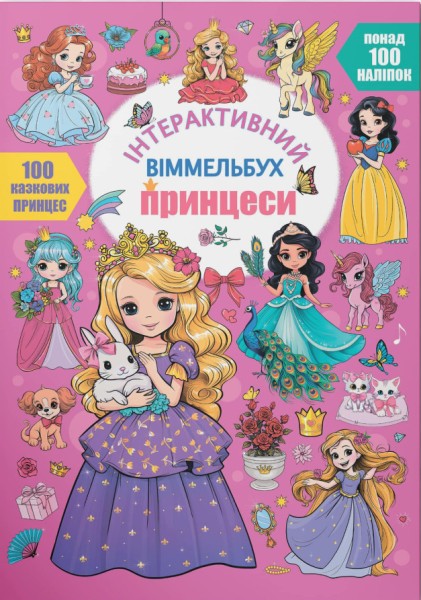 Фото Інтерактивний віммельбух. Принцеси