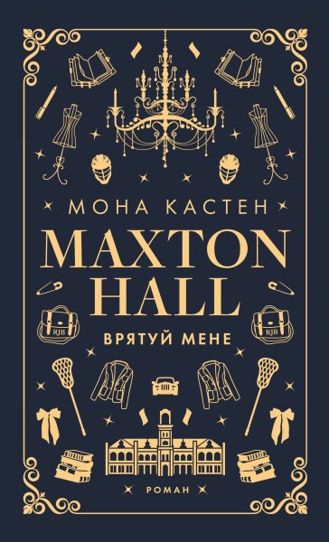 Фото Макстон-хол. Врятуй мене