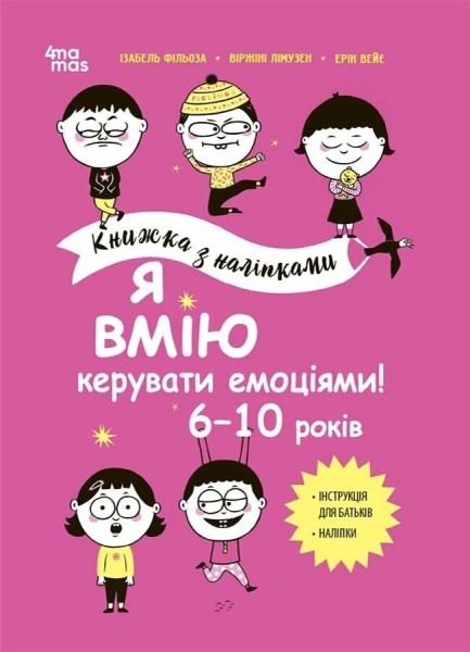 Фото Я вмію керувати емоціями!