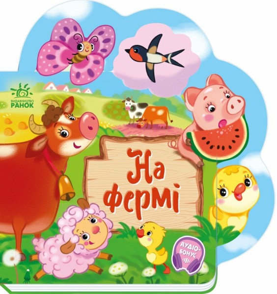 Фото Веселі віршики про все на світі: На фермі