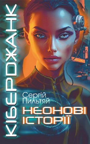 Кіберджанк. Неонові історії