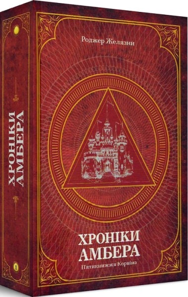 Фото Хроніки Амбера. П’ятикнижжя Корвіна. Том 1