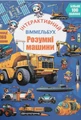 Інтерактивний віммельбух. Розумні машини