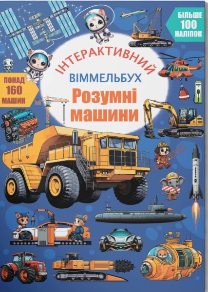 Фото Інтерактивний віммельбух. Розумні машини