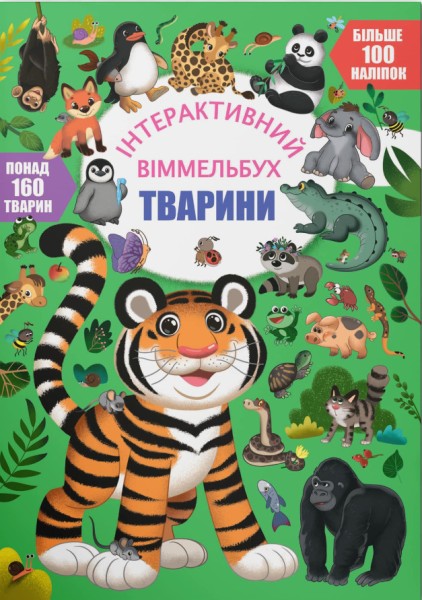 Фото Інтерактивний віммельбух. Тварини