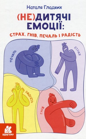 (Не)дитячі емоції: страх, гнів, печаль і радість