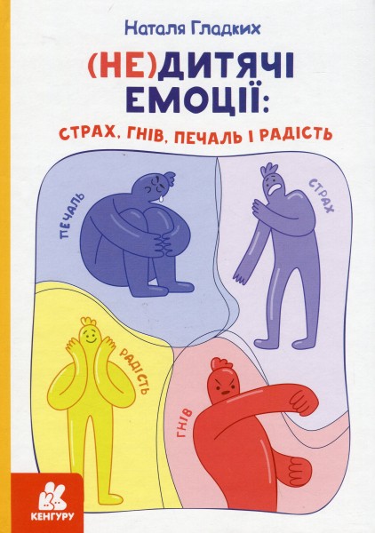 Фото (Не)дитячі емоції: страх, гнів, печаль і радість