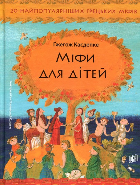 Фото Міфи для дітей