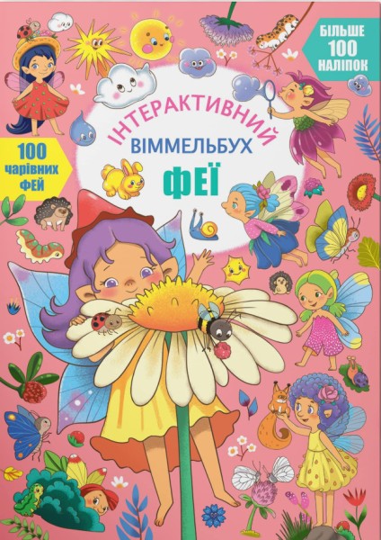 Фото Інтерактивний віммельбух. Феї