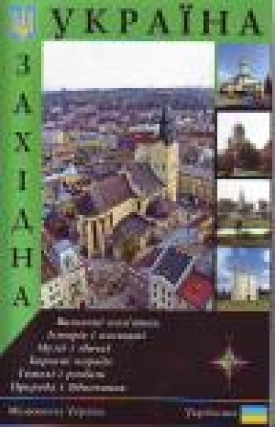 Фото Путівник "Західна Україна"