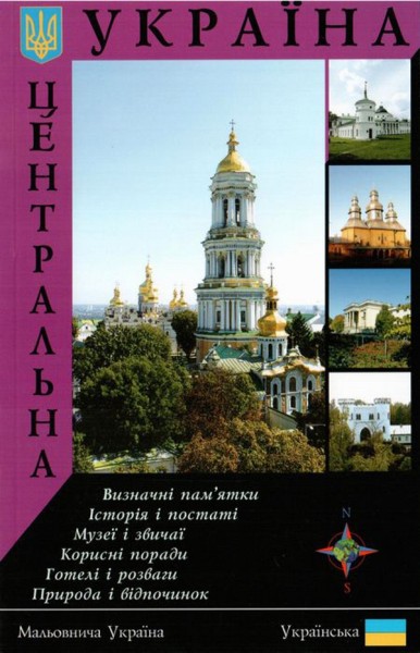 Фото Путівник "Центральна Україна"