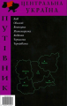 Фото Путівник "Центральна Україна" 2