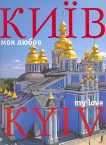 Фото Фотоальбом "Київ моя любов"