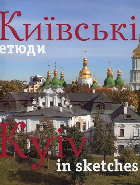 Фото Фотоальбом "Київські етюди"