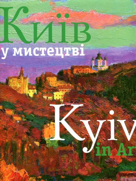 Фото Фотоальбом "Київ у мистецтві"