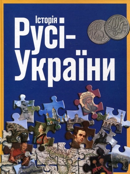 Фото Історія Русі-України