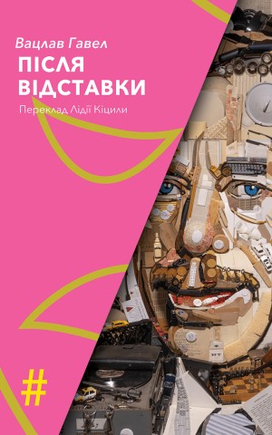Після відставки
