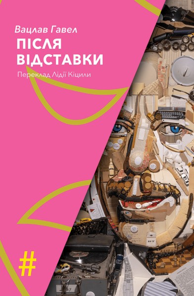 Фото Після відставки