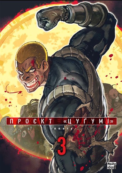Фото Проєкт "Цуґумі". Том 3