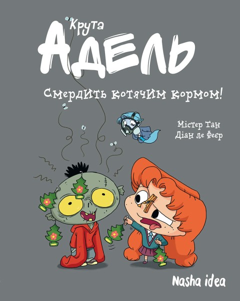 Фото Крута Адель. Том 11. Смердить котячим кормом!