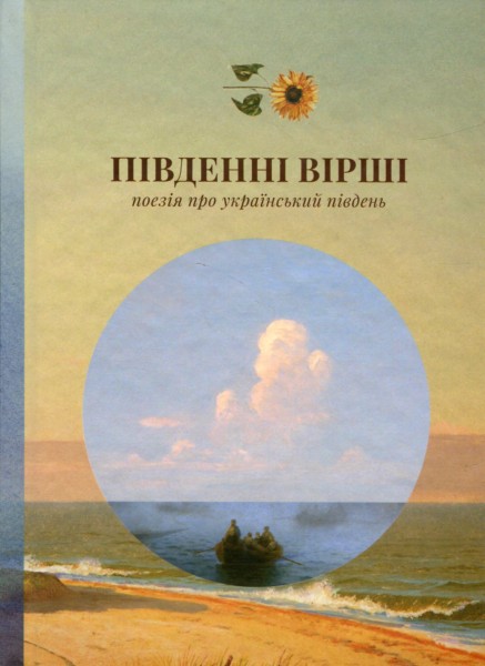 Фото Південні вірші