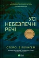 Усі небезпечні речі