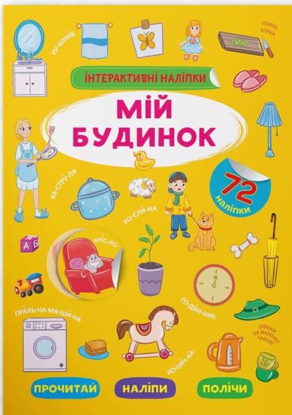 Фото Інтерактивні наліпки. Мій будинок