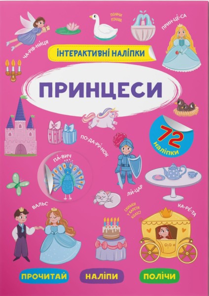 Фото Інтерактивні наліпки. Принцеси