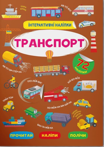 Фото Інтерактивні наліпки. Транспорт