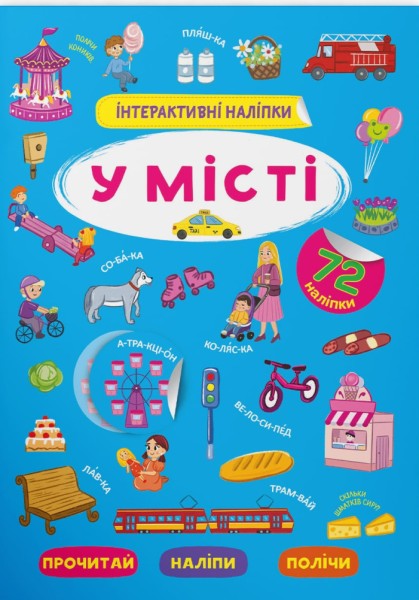 Фото Інтерактивні наліпки. У місті