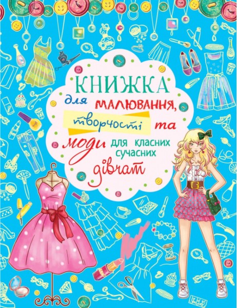 Фото Книжка для малювання, творчості та моди для класних сучасних дівчат