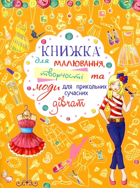 Фото Книжка для малювання, творчості та моди для прикольних сучасних дівчат