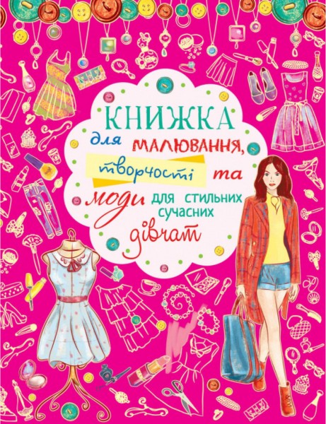 Фото Книжка для малювання, творчості та моди для стильних сучасних дівчат