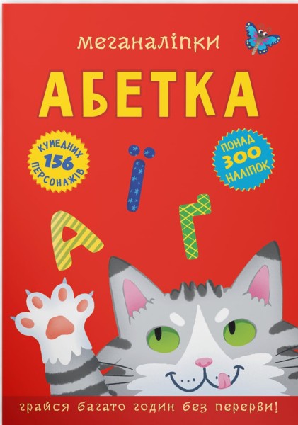 Фото Меганаліпки. Абетка