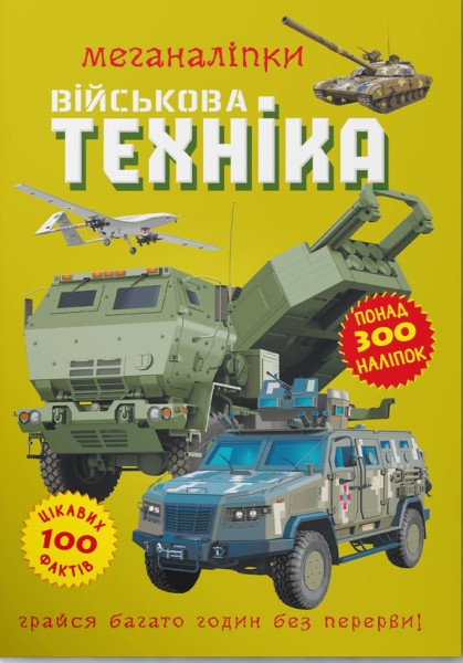 Фото Меганаліпки. Військова техніка