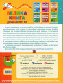 Фото Велика книга дошкільнятка. 5-6 років 2